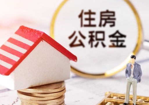 舞钢离职了怎么申请提取公积金（已离职如何提取住房公积金）